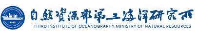 自然资源部第三海洋研究所